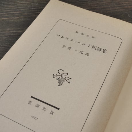 マンスフィールド短篇集　マンスフィールド:著/安藤一郎:訳（新潮文庫）
