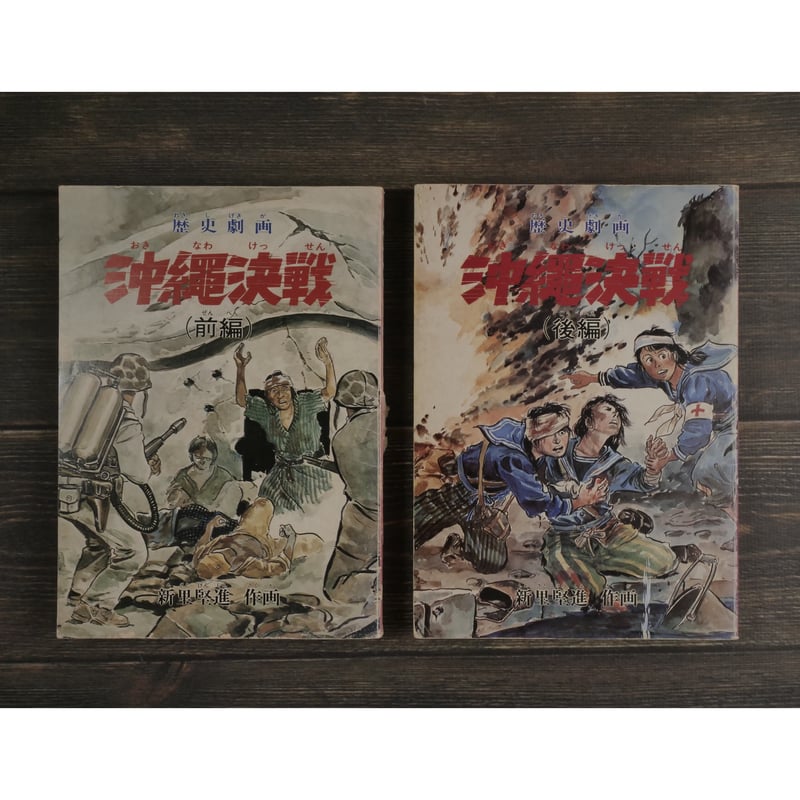 沖縄決戦 前編/後編 2冊組 新里堅進 | 古書店うみつばめ