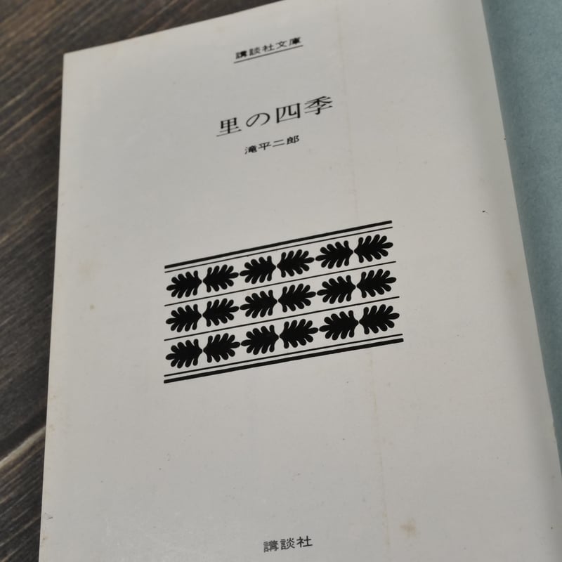 里の四季 滝平二郎きりえの世界 滝平二郎 | 古書店うみつばめ