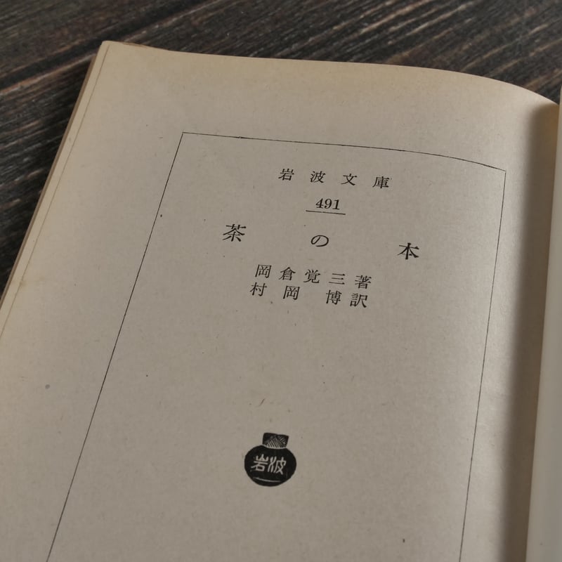茶の本 岡倉覚三 ドイツ語版 独語 本 Das Buch vom Tee. 茶の本 岡倉覚三 ドイツ語版 独語 本 Das Buch vom Tee. 茶