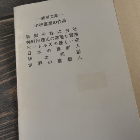 世界の喜劇人　小林信彦（新潮文庫）