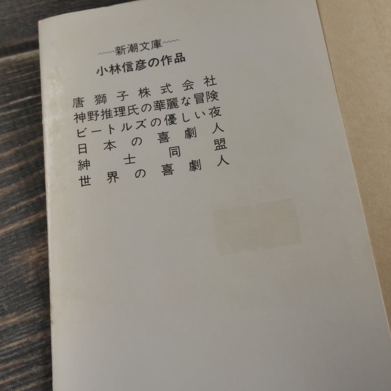 世界の喜劇人 小林信彦（新潮文庫） | 古書店うみつばめ