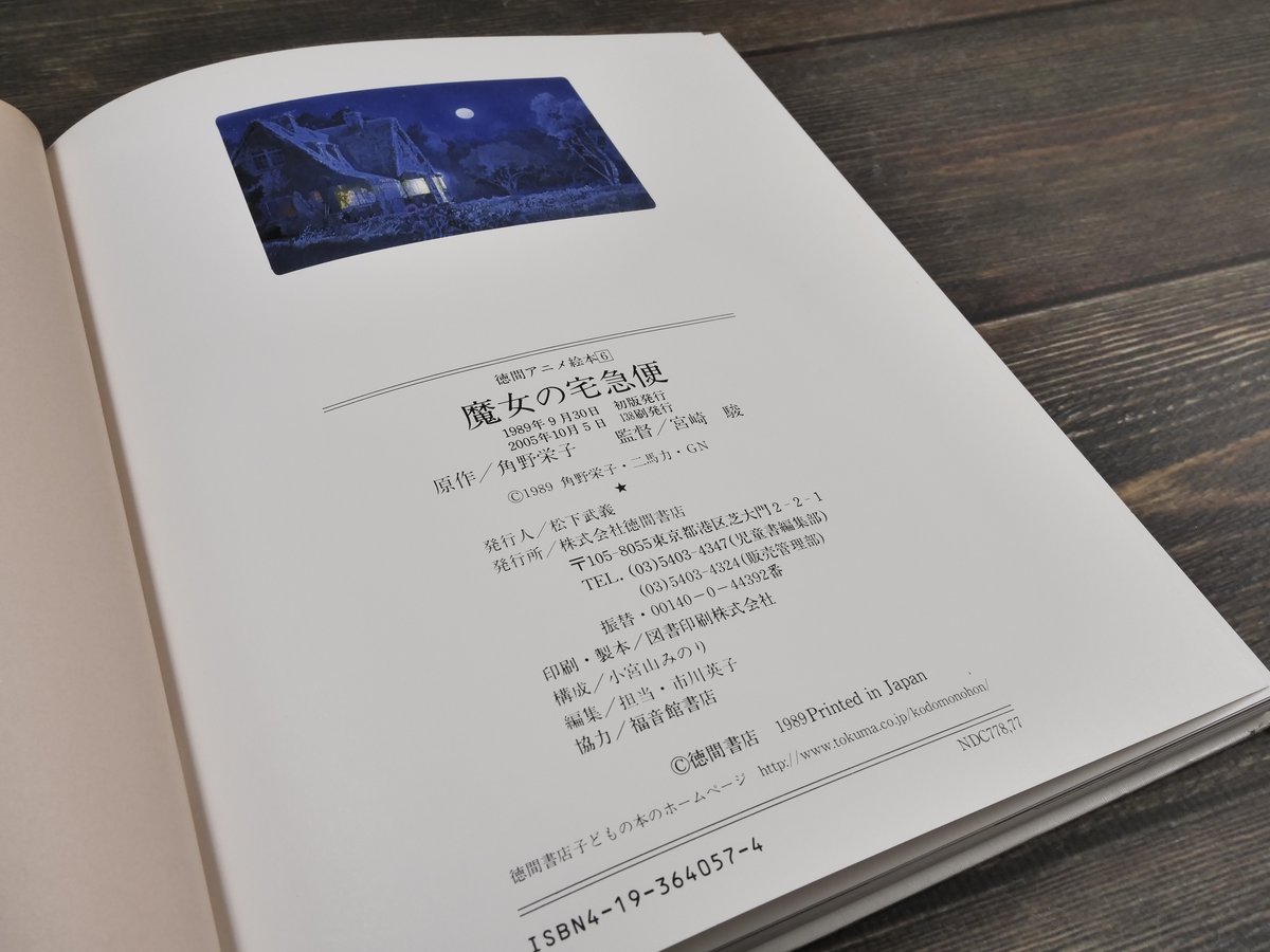 徳間アニメ絵本 魔女の宅急便 原作 角野栄子／監督 宮崎駿 | 古書店