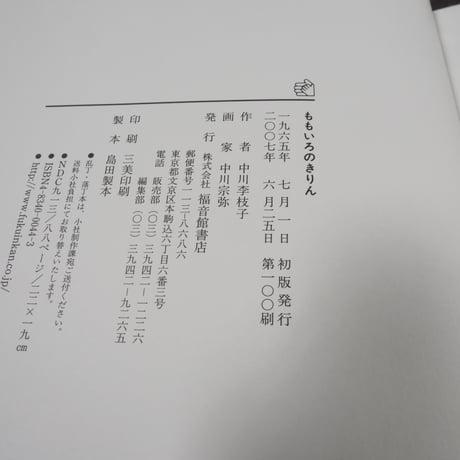 ももいろのきりん　中川李枝子 さく　中川宗弥 え
