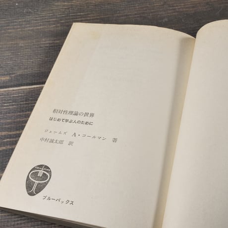 相対性理論の世界　はじめて学ぶ人のために　ジェームズ・A.コールマン 中村 誠太郎 訳