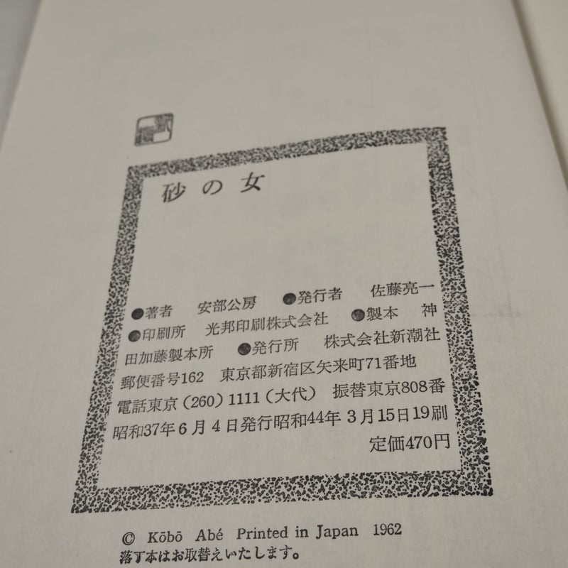 砂の女 安部公房 | 古書店うみつばめ