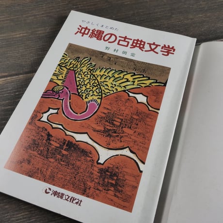 やさしくまとめた 沖縄の古典文学　野村朝常