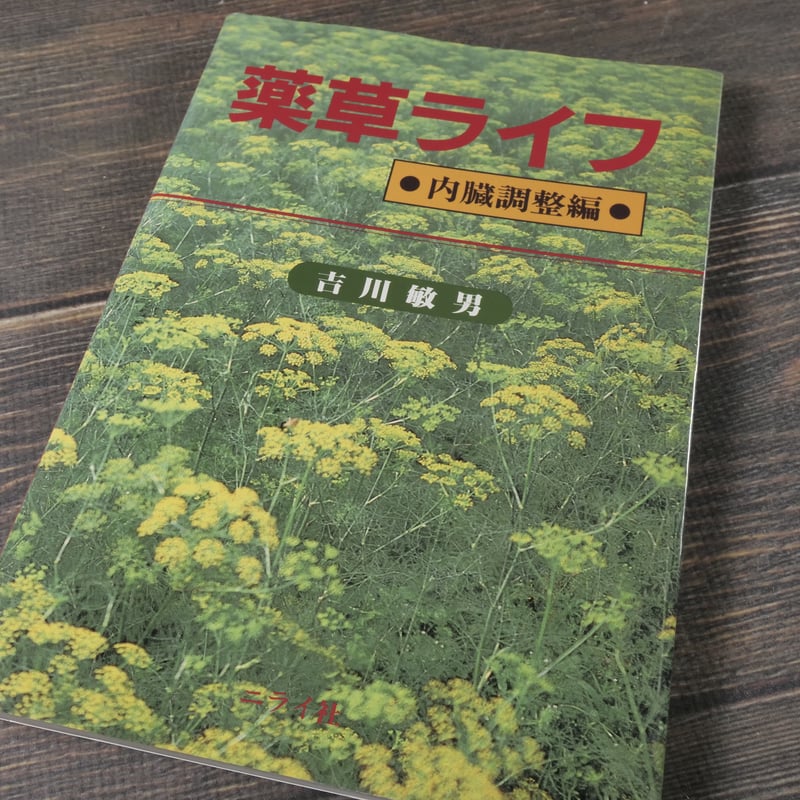 薬草ライフ 内臓調整編 吉川 敏男 | 古書店うみつばめ