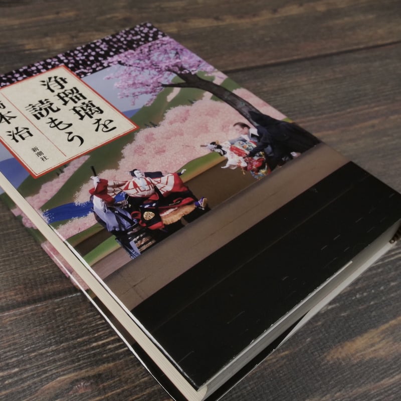 浄瑠璃を読もう 橋本治 | 古書店うみつばめ 浄瑠璃を読もう 橋本治 | 古書店うみつばめ