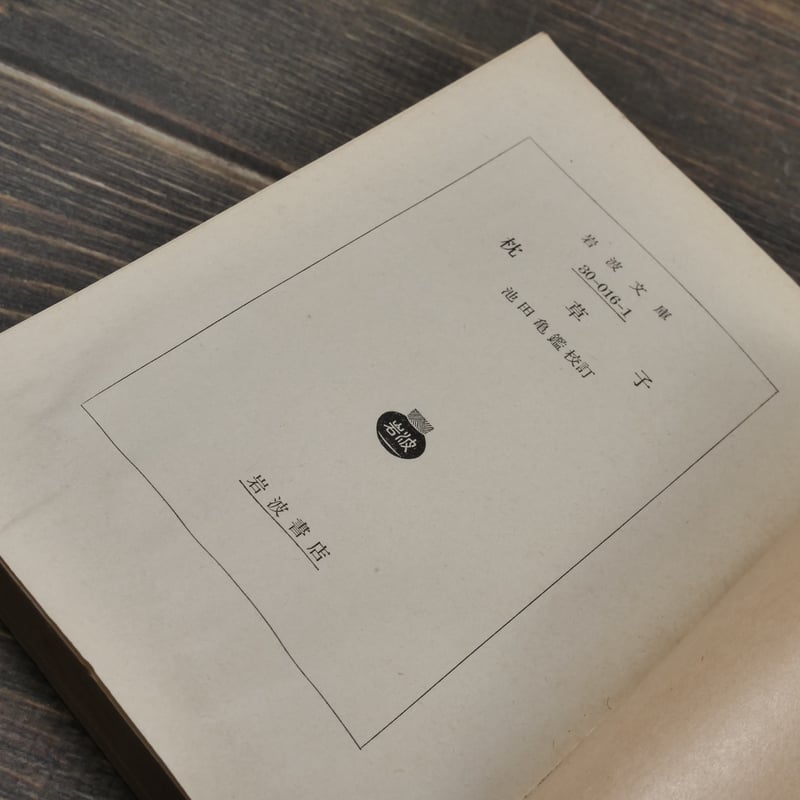 全講枕草子 池田亀鑑著(1963発行) 全講枕草子 池田亀鑑著(1963発行) 全講枕草子 上巻・下巻揃い