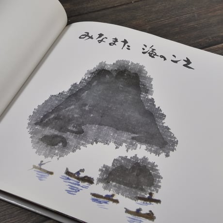 みなまた 海のこえ　石牟礼道子 文／丸木俊・丸木位里 絵