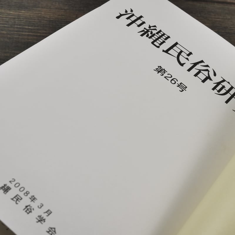 沖縄民俗研究 第26号 沖縄民俗学会 | 古書店うみつばめ