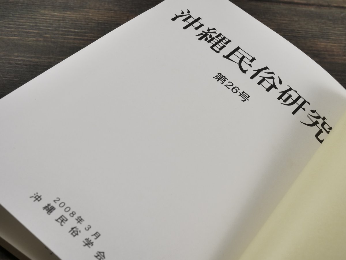 沖縄民俗研究 第26号 沖縄民俗学会 | 古書店うみつばめ