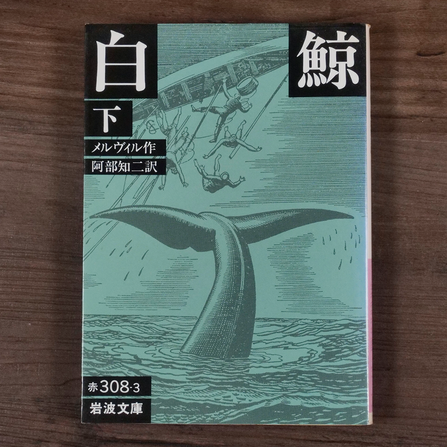 白鯨（下）（岩波文庫）メルヴィル／阿部知二訳 | 古書店うみつばめ