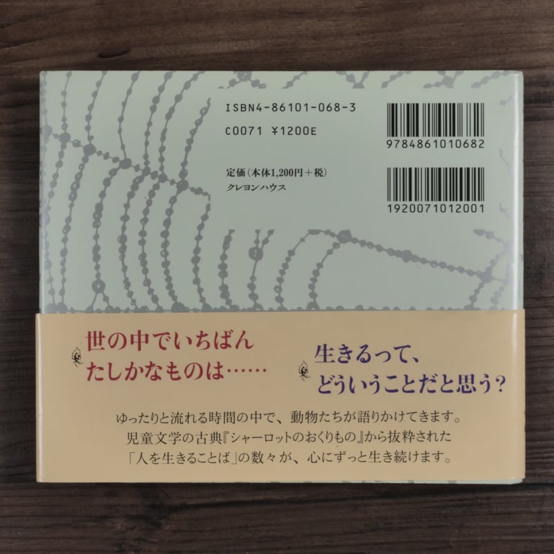 いつだってそばに Wit & Wisdom from シャーロットのおくりもの