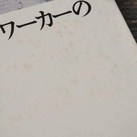 精神科ソーシャルワーカーの実践とかかわり 　御万人の幸せを願って　名城健二