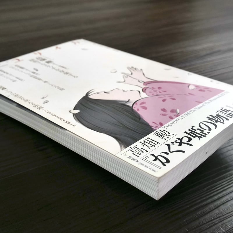 ユリイカ 2013年12月号 特集=高畑勲『かぐや姫の物語』の世界 ユリイカ 2013年12月号 特集=高畑勲『かぐや姫の物語』の世界