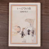 いっぴきの虫　高峰秀子（角川文庫）初版