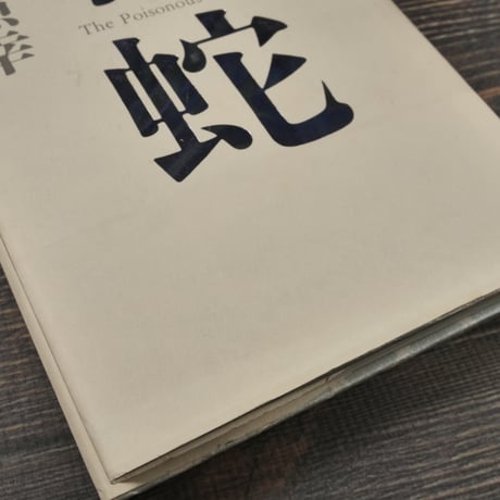 毒蛇　小林照幸（初版）