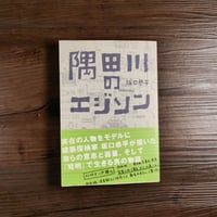 隅田川のエジソン　坂口恭平