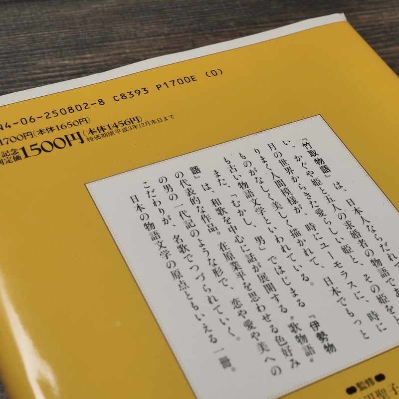 竹取物語・伊勢物語 北杜夫・俵万智 | 古書店うみつばめ 竹取物語・伊勢物語 北杜夫・俵万智 | 古書店うみつばめ