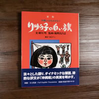 新版　沖縄いくさものがたり　りゅう子の白い旗（大型本）新川明 文／儀間比呂志 版画／知念ウシ 翻訳
