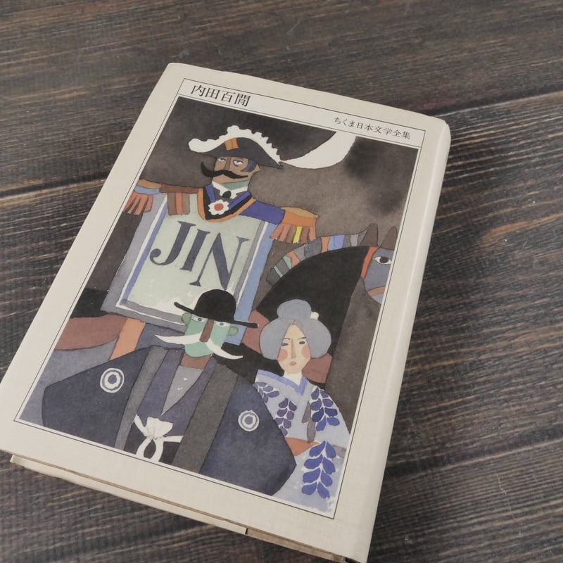 内田百閒（ちくま日本文学全集） 内田百閒 ※文庫本サイズ | 古書店うみ