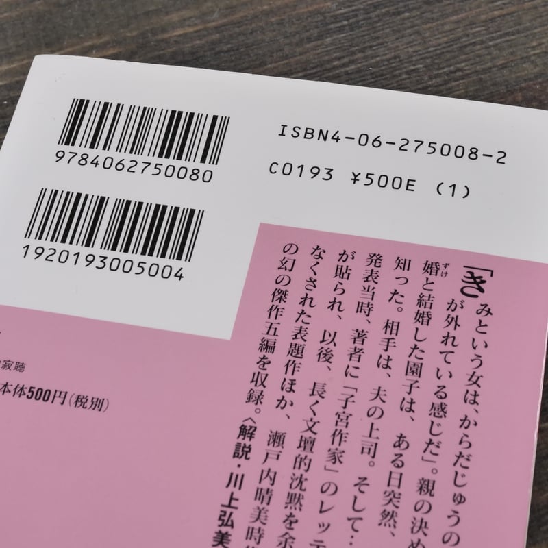 花芯 瀬戸内寂聴（講談社文庫） | 古書店うみつばめ