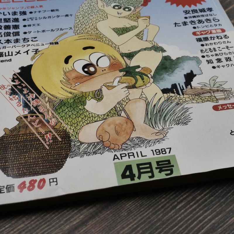 月刊 コミック おきなわ 4月創刊号 | 古書店うみつばめ