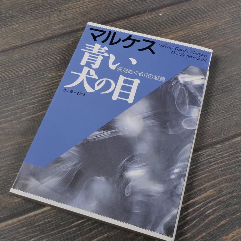 青い犬の目 死をめぐる11の短編 ガルシア＝マルケス 井上義一 訳 | 古