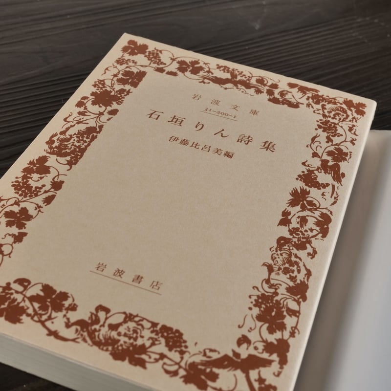 【中古】 家庭の詩/筑摩書房/石垣りん Amazon.co.jp: 石垣りん詩集 (岩波文庫) eBook : 伊藤 比呂美