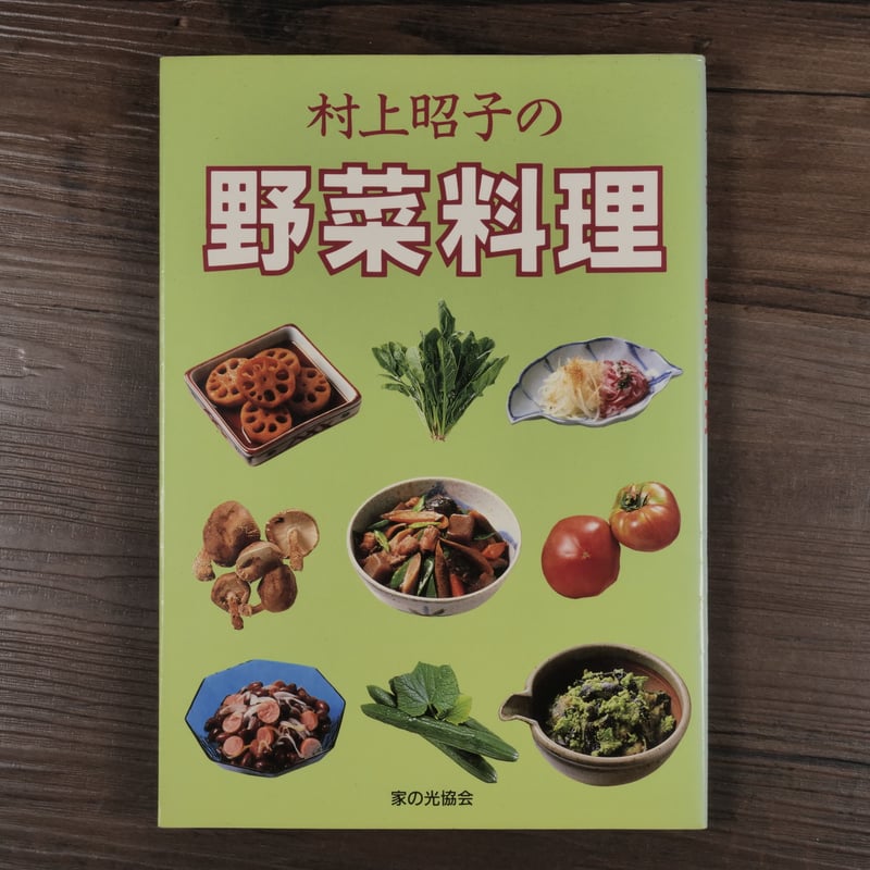 村上昭子の野菜料理（単行本）村上昭子 | 古書店うみつばめ