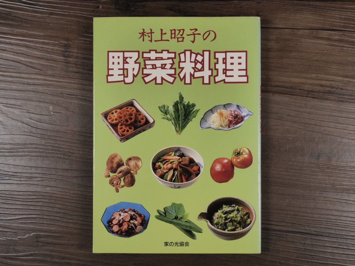 村上昭子の野菜料理（単行本）村上昭子 | 古書店うみつばめ