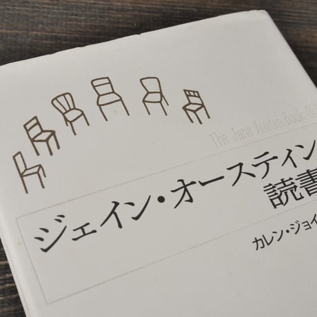 ジェイン・オースティンの読書会　カレン･ジョイ･ファウラー