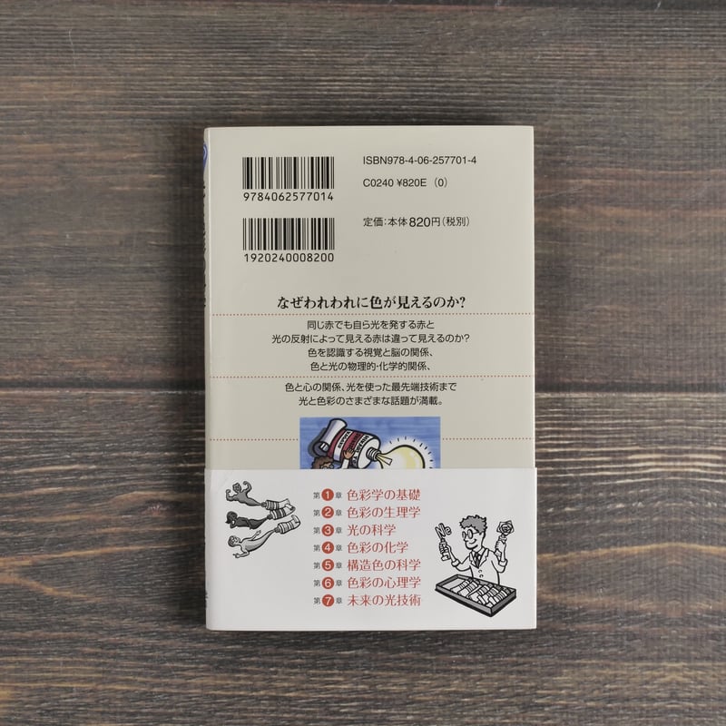 光と色彩の科学 発色の原理から色の見える仕組みまで 齋藤勝裕 | 古