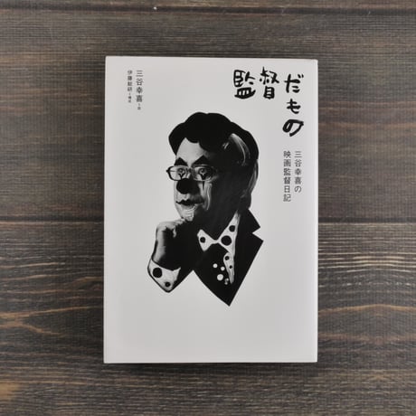 監督だもの 三谷幸喜の映画監督日記　三谷幸喜=話  伊藤総研=構成