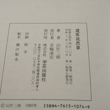 建築徒然草  山片三郎