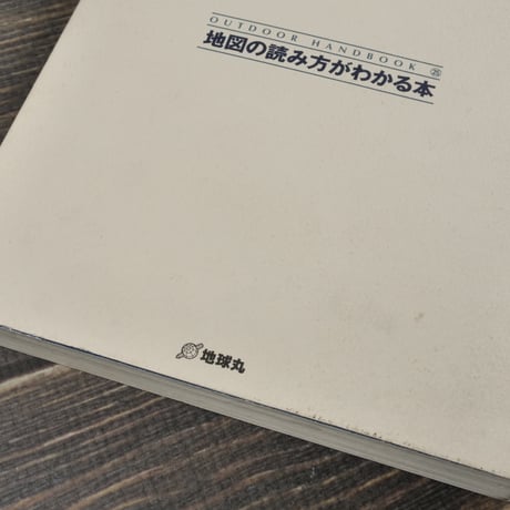 地図の読み方がわかる本　梶谷耕一･著