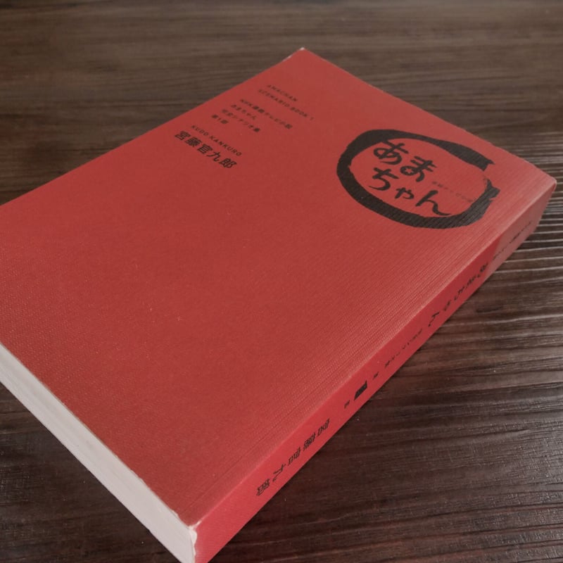 NHK連続テレビ小説「あまちゃん」完全シナリオ集第1部(四六判 NHK連続テレビ小説「あまちゃん」完全シナリオ集第1部(四六判