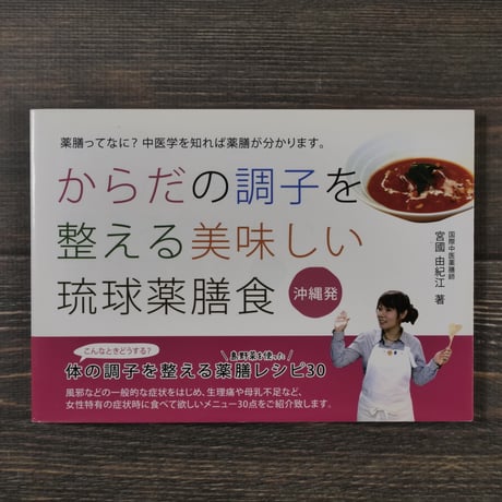 薬膳ってなに？中医学を知れば薬膳が分かります。 からだの調子を整える沖縄発美味しい琉球薬膳食（A5判）宮國 由紀江