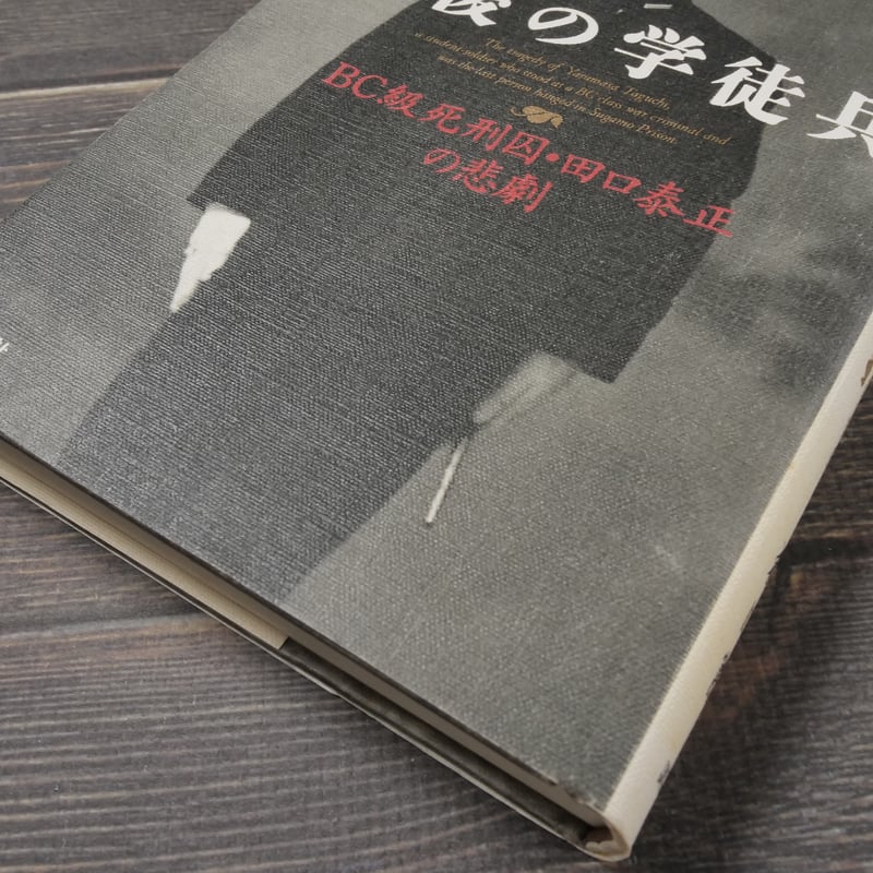 古書　クーデタを裁く　１９３２年７月２０日事件法廷記録 BC級裁判」を読む (日経ビジネス人文庫) | 半藤 一利, 保阪