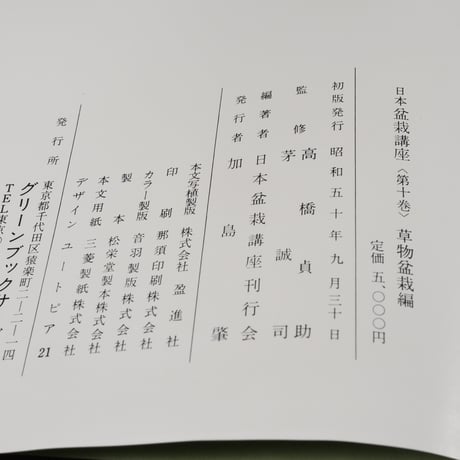 日本盆栽講座　第10巻　草物盆栽編　日本盆栽講座刊行会