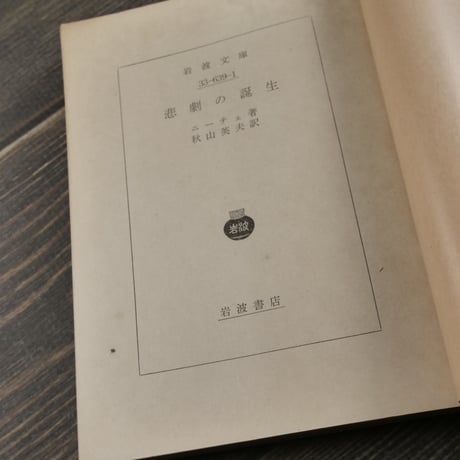 悲劇の誕生　ニーチェ／秋山英夫 訳(岩波文庫)