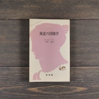 寓意の図像学　アンドレ マソン 著 　 末松 寿 訳　※文庫クセジュ
