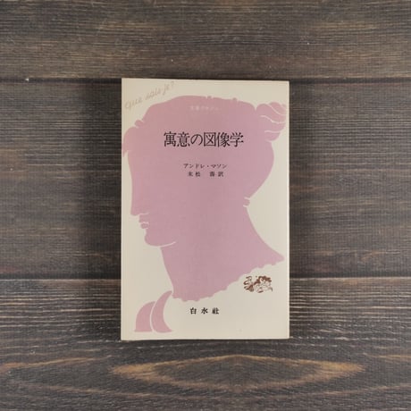 寓意の図像学　アンドレ マソン 著 　 末松 寿 訳　※文庫クセジュ