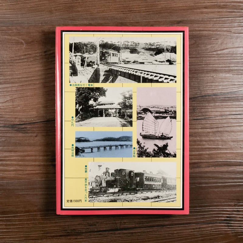 むかし沖縄 写真集（A5判）琉球新報社 | 古書店うみつばめ