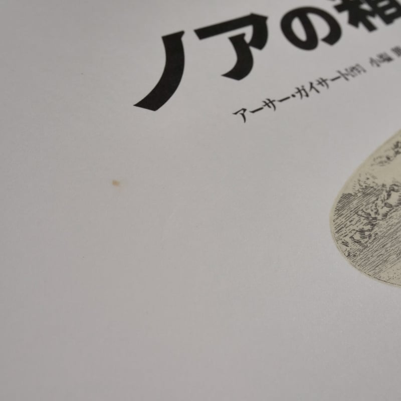 ノアの箱舟（A4判）アーサー・ガイサート／小塩 節、小塩トシ子 訳