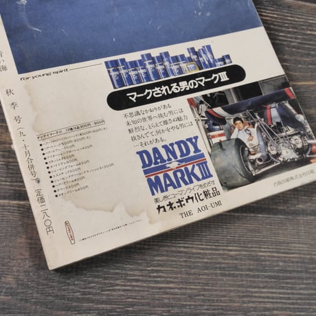 沖縄の郷土月刊誌　青い海　NO.26 1973年秋季号　特集:近代沖縄文学と差別