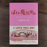 ぼくの魔法使い　宮藤官九郎