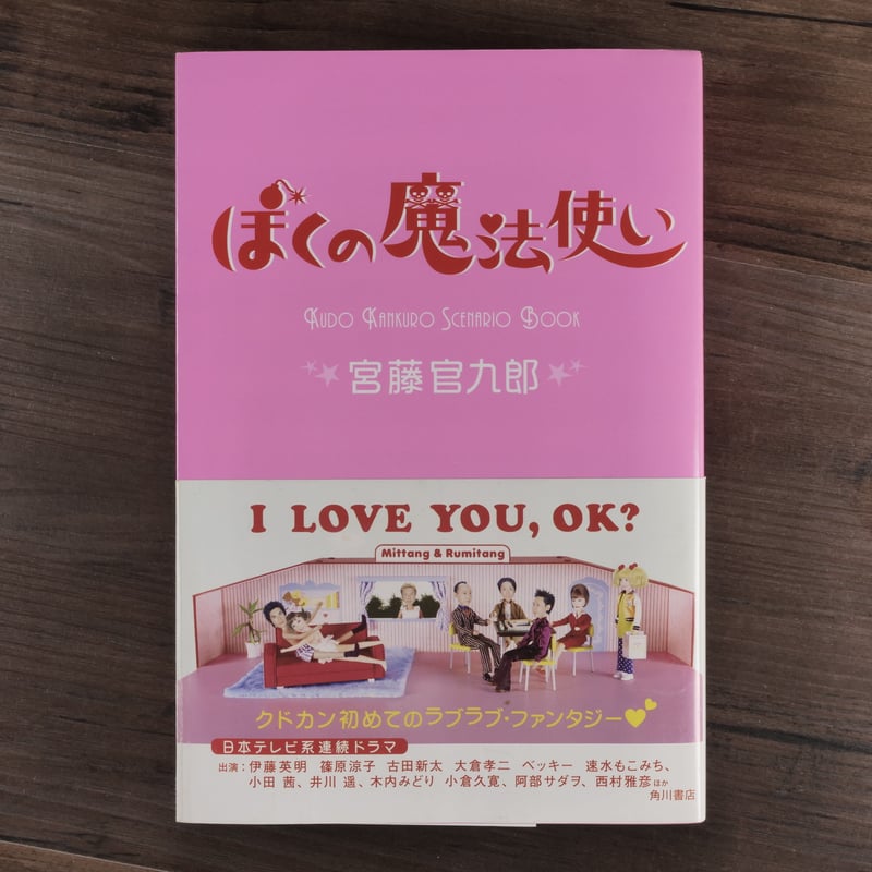 ぼくの魔法使い 宮藤官九郎 | 古書店うみつばめ